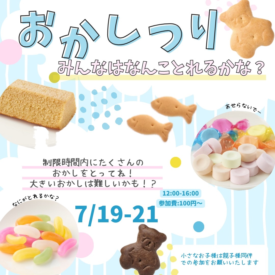 【沼田栄町】おかしつり