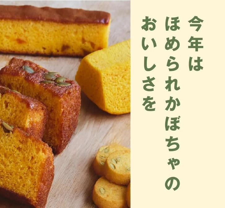 【プライムツリー赤池】8月6日発売!「ほめられかぼちゃ」のお菓子が新登場_2Y3kZs