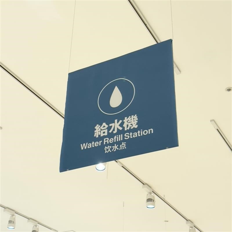 給水機１