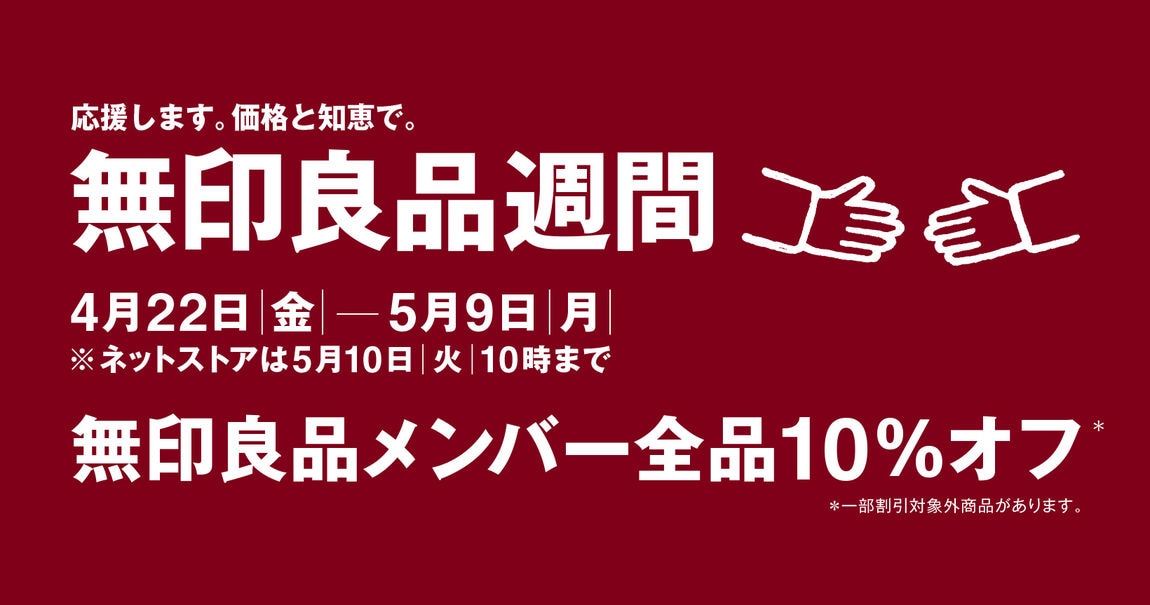 無印良品週間のご案内