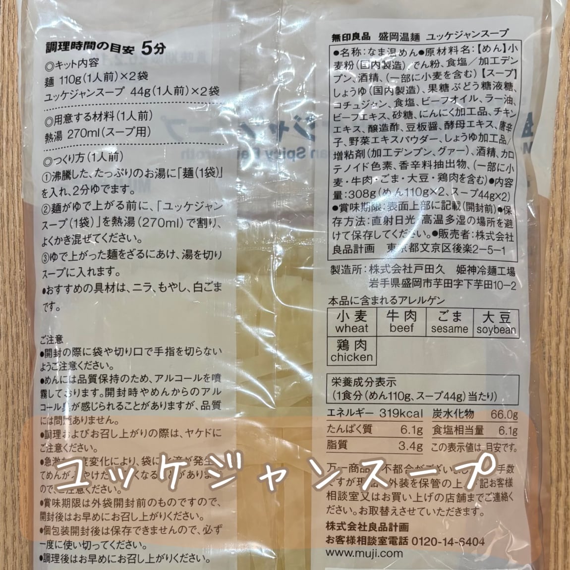 盛岡温麵　ユッケジャンスープ