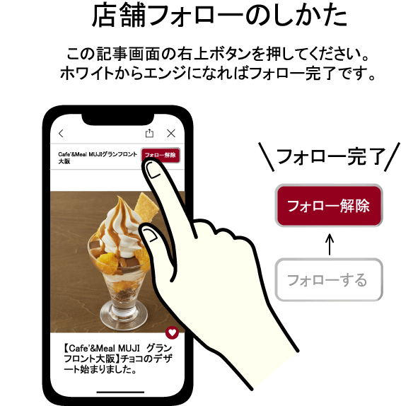 【Cafe'&Meal MUJI グランフロント大阪】フォロー