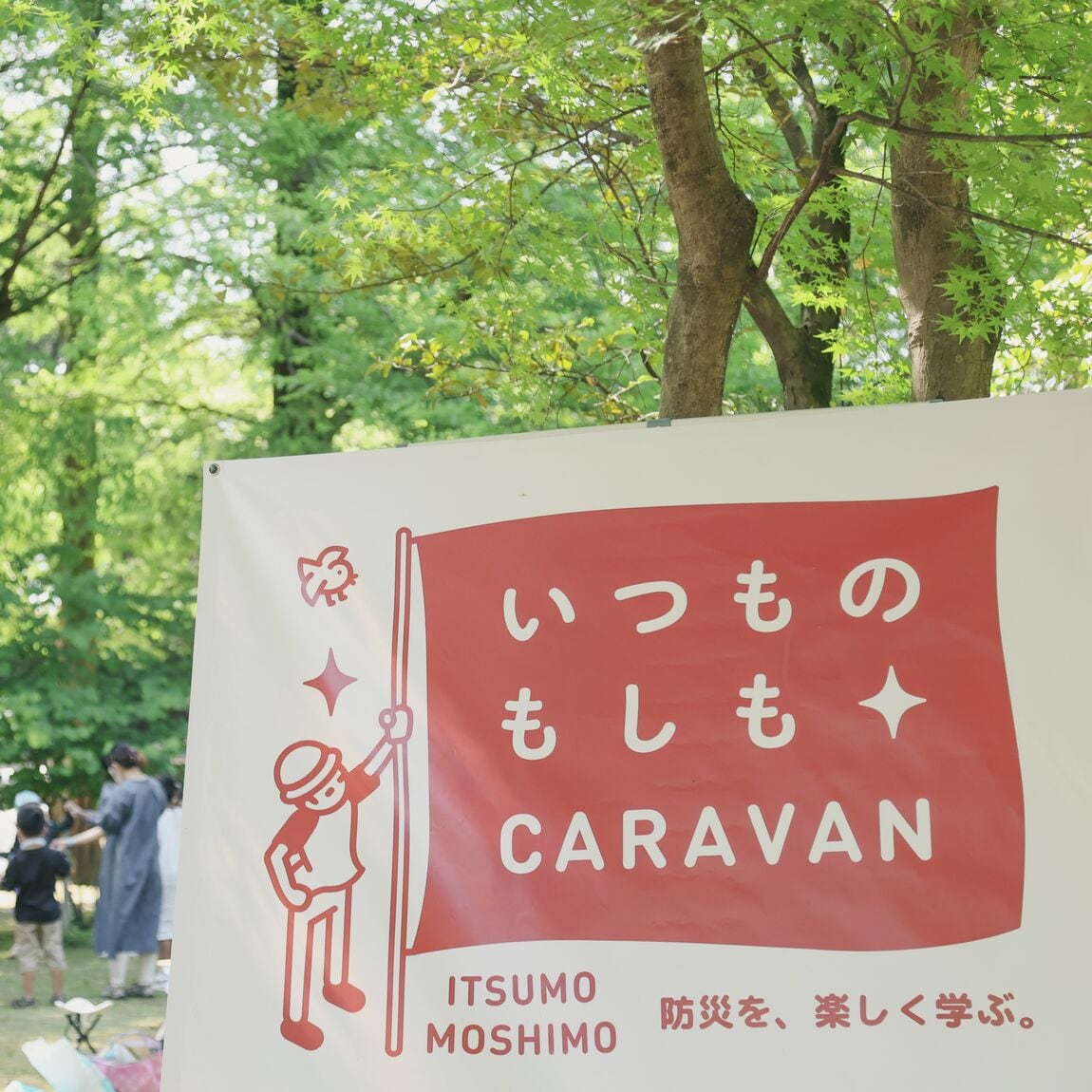 いつもし