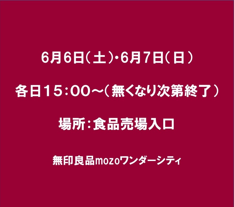試食会のお知らせの日程(６/6，6/7各日15：00～)