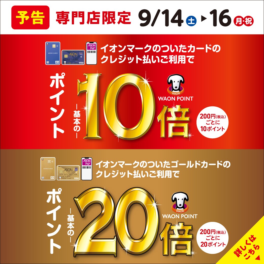 【イオンモール広島府中】イオンクレジット払いがお得です。