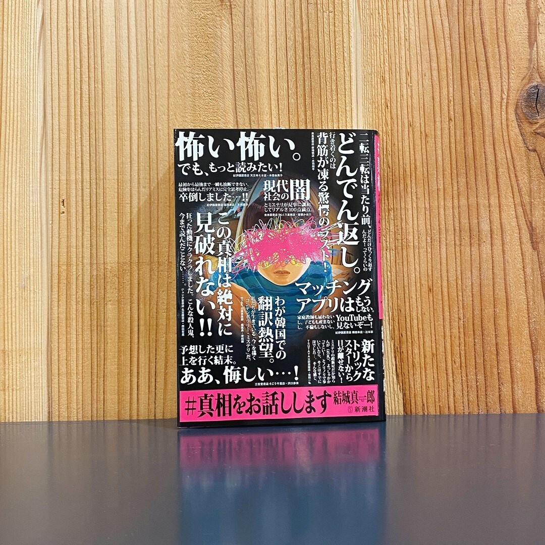 イオンモール高崎】未来屋書店 今週の本のオススメ『ミステリー小説