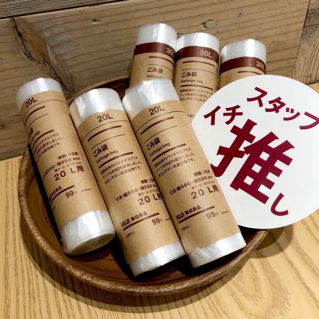 ロサヴィア茨木】スタッフのイチオシ｜ごみ袋｜無印良品 無印良品