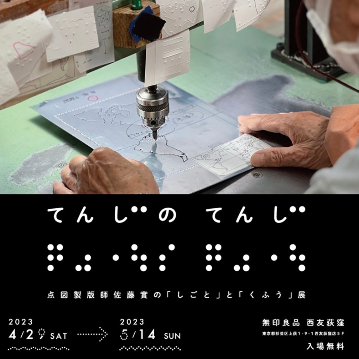 西友荻窪】 「てんじのてんじ」｜無印良品 西友荻窪