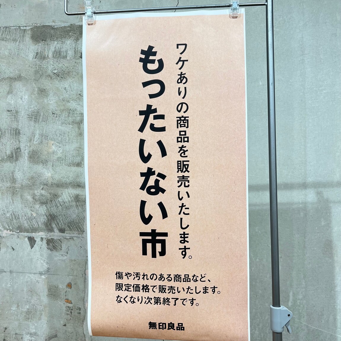 西友荻窪】もったいない市にお越しください｜ 無印良品