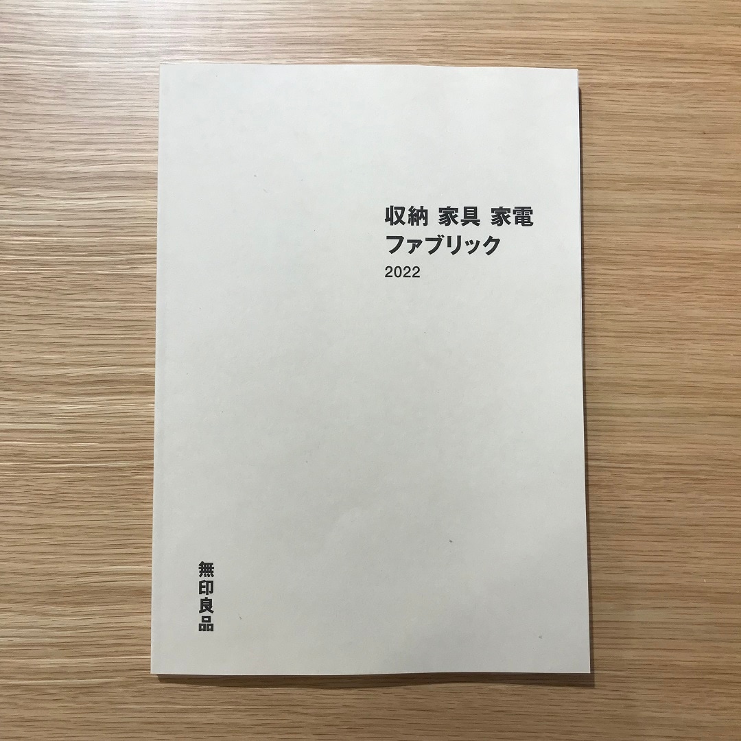 ラスカ茅ヶ崎】生活雑貨のカタログ、入荷しました。｜無印良品 ラスカ