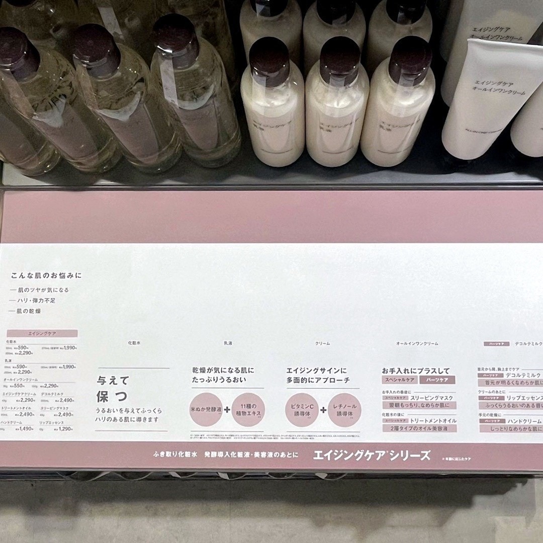 ミウィ橋本】エイジングケアが新しく、さらに進化しました。｜ 無印良品