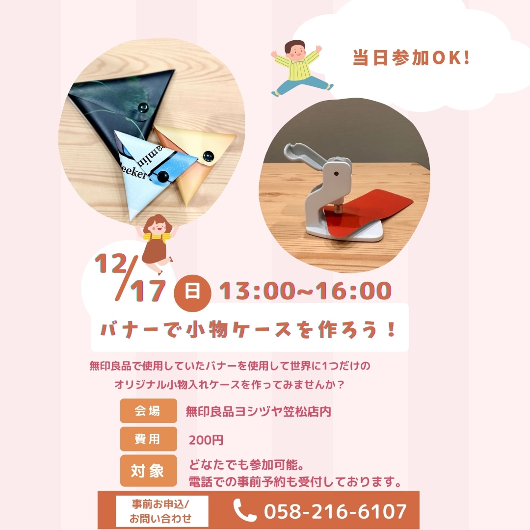 ヨシヅヤ笠松】無印良品のバナーで小物ケースをつくろうVol.2｜無印