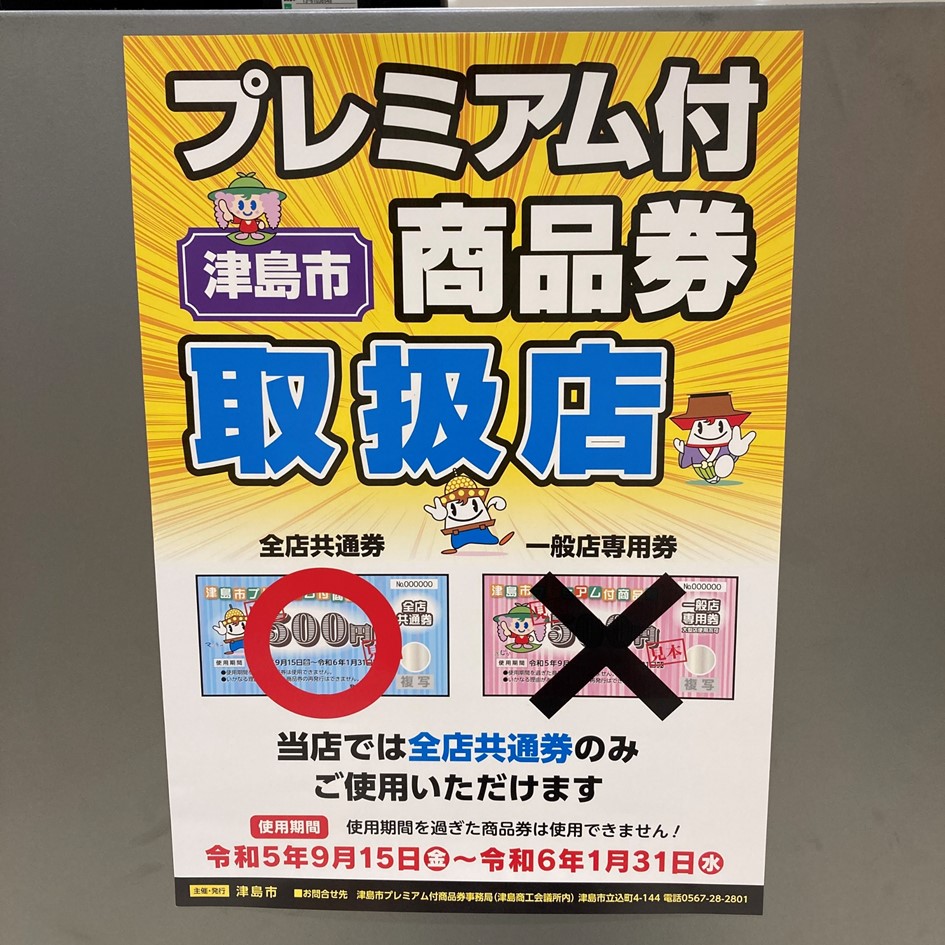 ヨシヅヤ津島本店】津島市プレミアム付き商品券ご利用いただけます