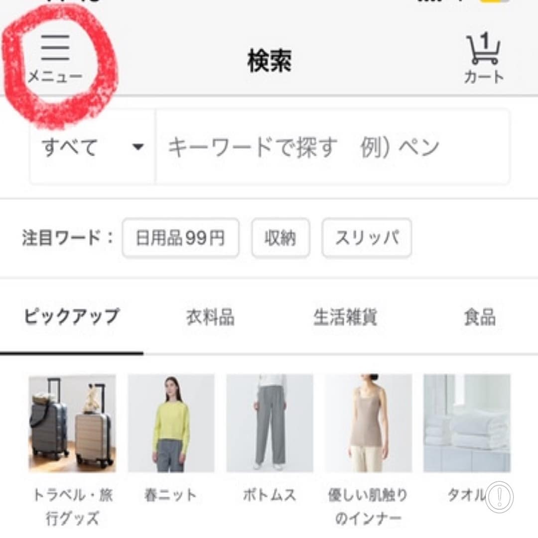 イオンモール成田】無印良品週間まであと3日〜店舗在庫検索方法