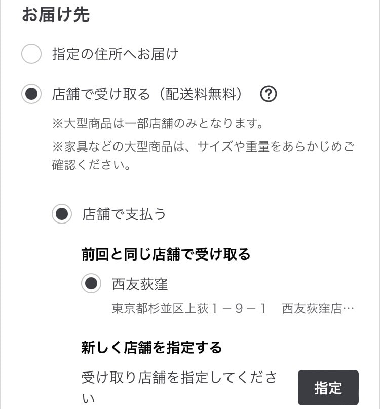西友荻窪】店舗受け取りサービスのご紹介｜ 無印良品