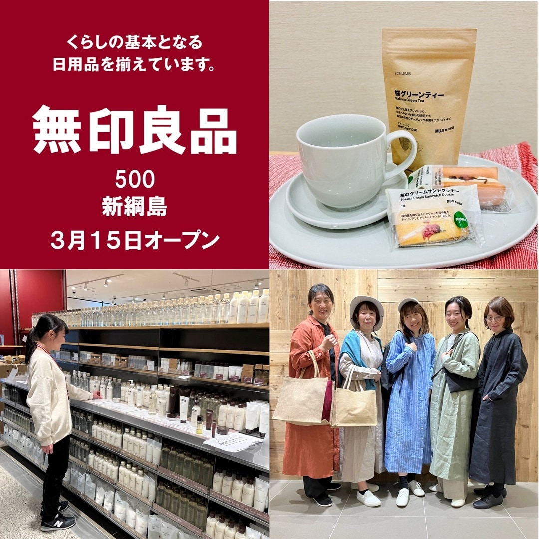 フォルテ横浜川和】無印良品500新綱島オープンのお知らせ｜ 無印良品