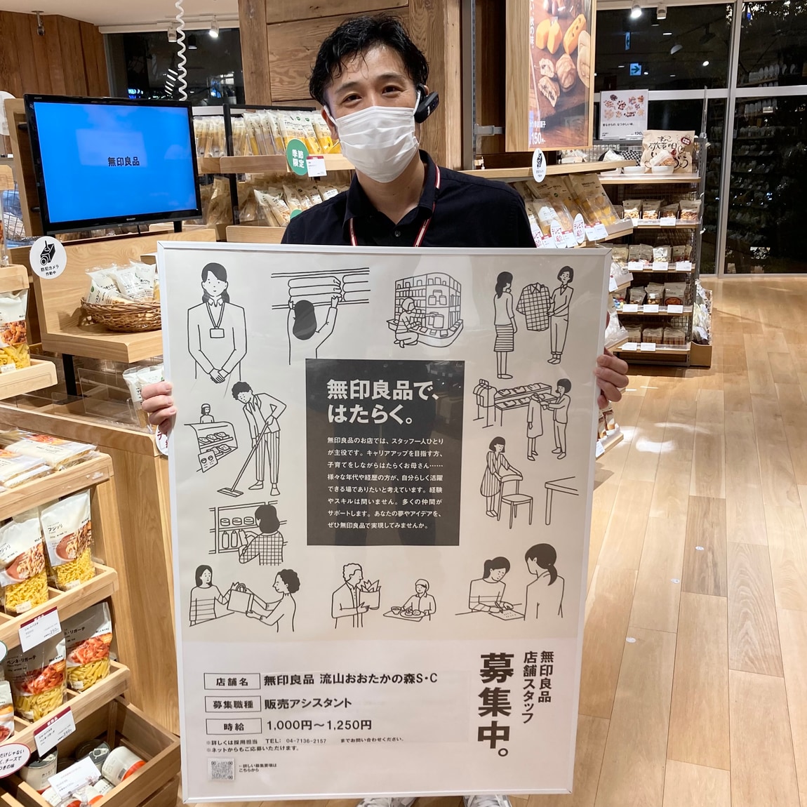 流山おおたかの森S・C】一緒に働く仲間を募集しています。｜ 無印良品