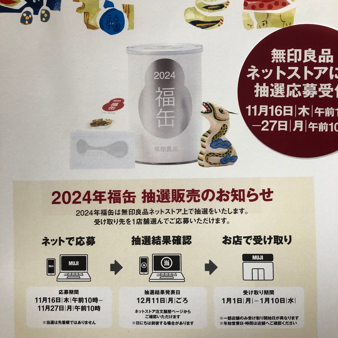 無印良品高濃度まとめ売り25点 ツルヤ安曇野穂高】2024年福缶販売のおしらせ｜ 無印良品