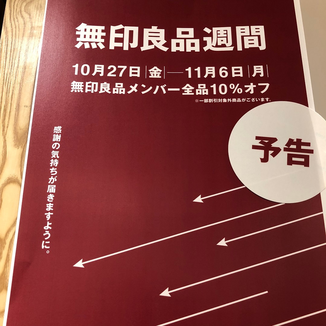 MIDORI長野】無印良品週間10月27日(金)～11月6日(月)｜ 無印良品