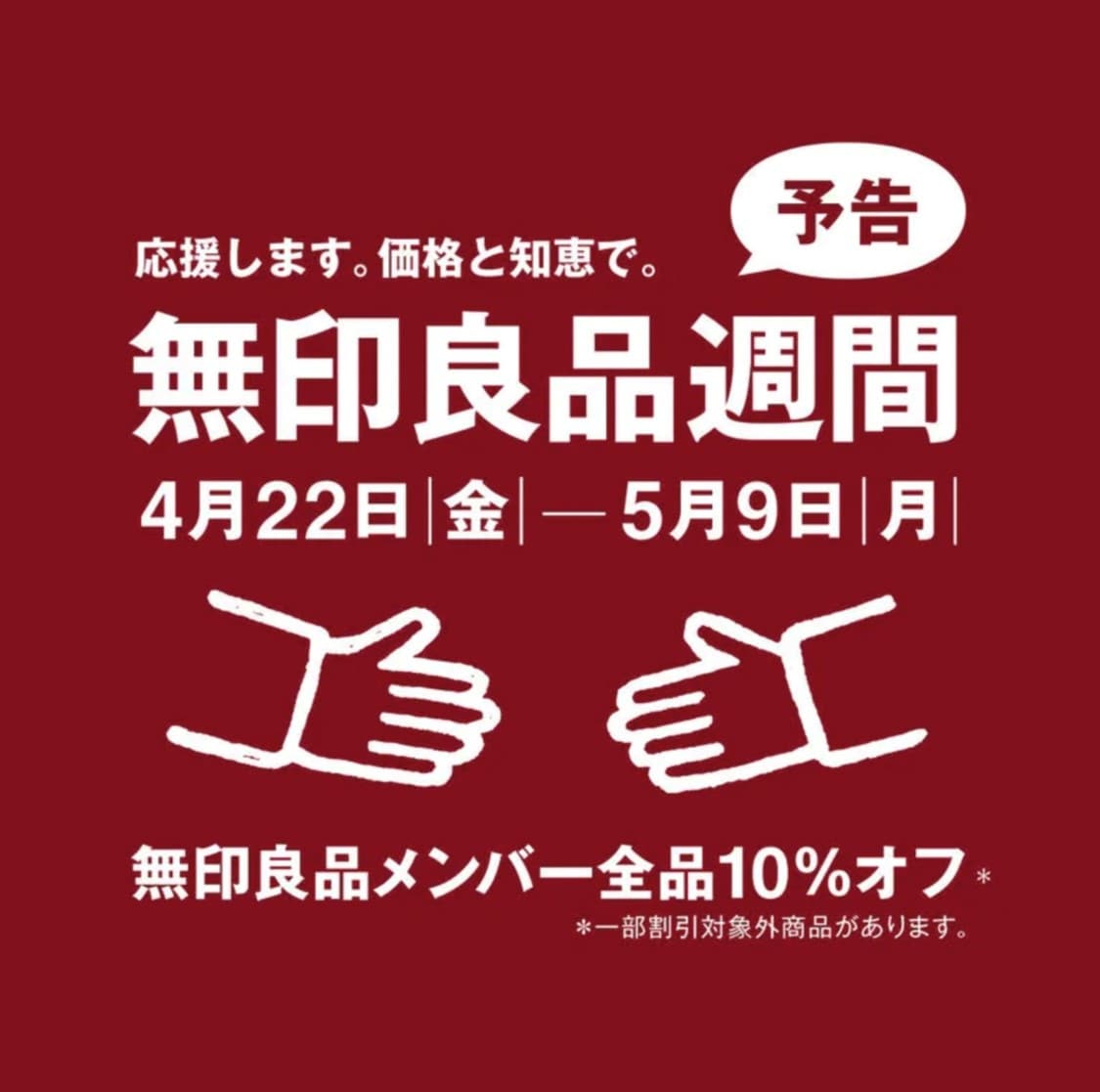 具志川メインシティ】予告 4月22日(金)より無印良品週間スタート