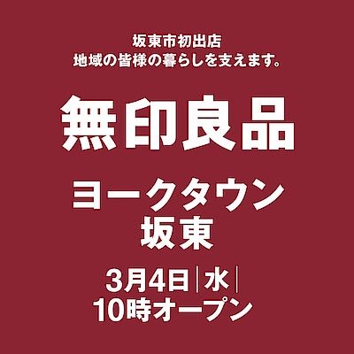 【ヨークタウン坂東】オープニングスタッフ募集