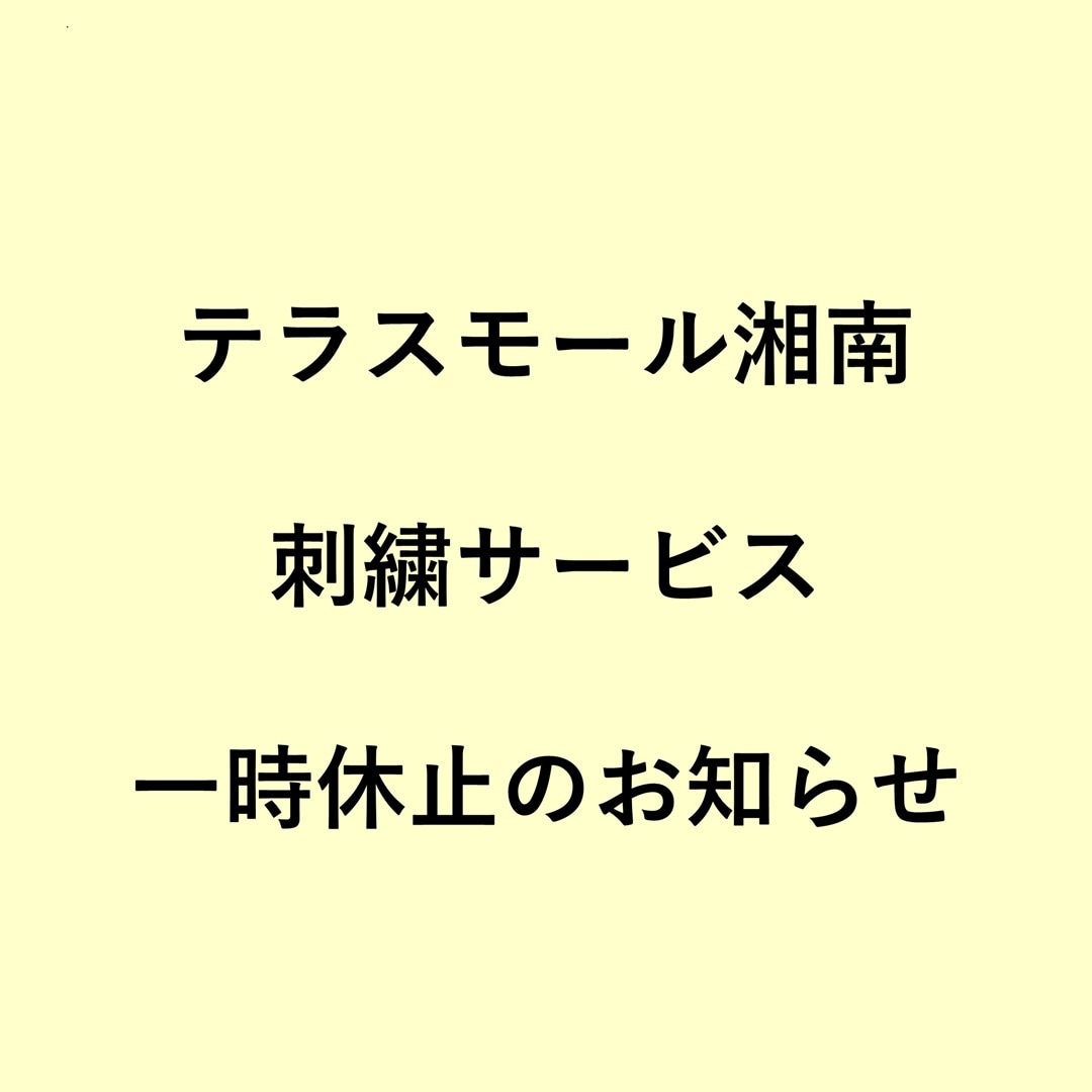 刺繍承り停止
