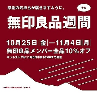 【アリオ葛西】無印良品週間開催のお知らせ