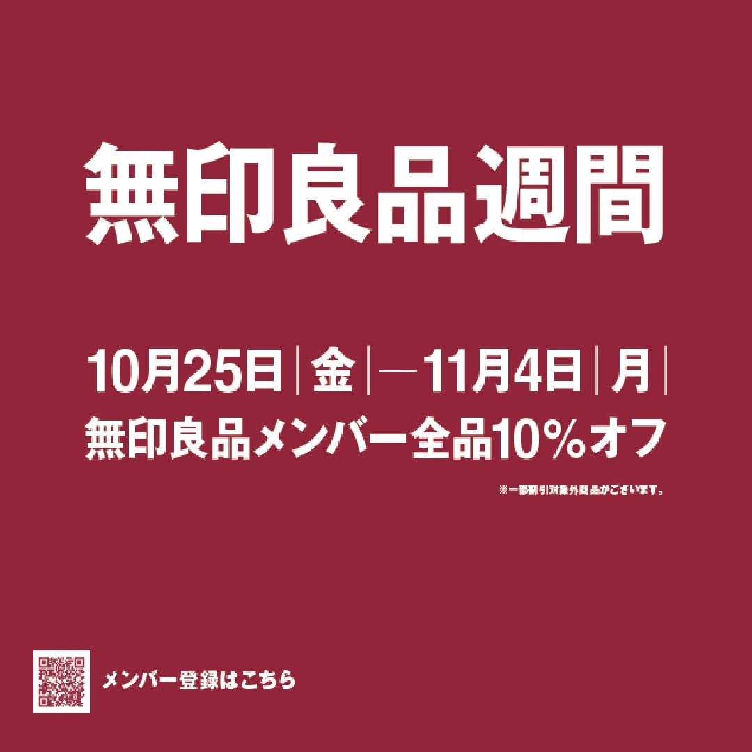 良品週間のお知らせ