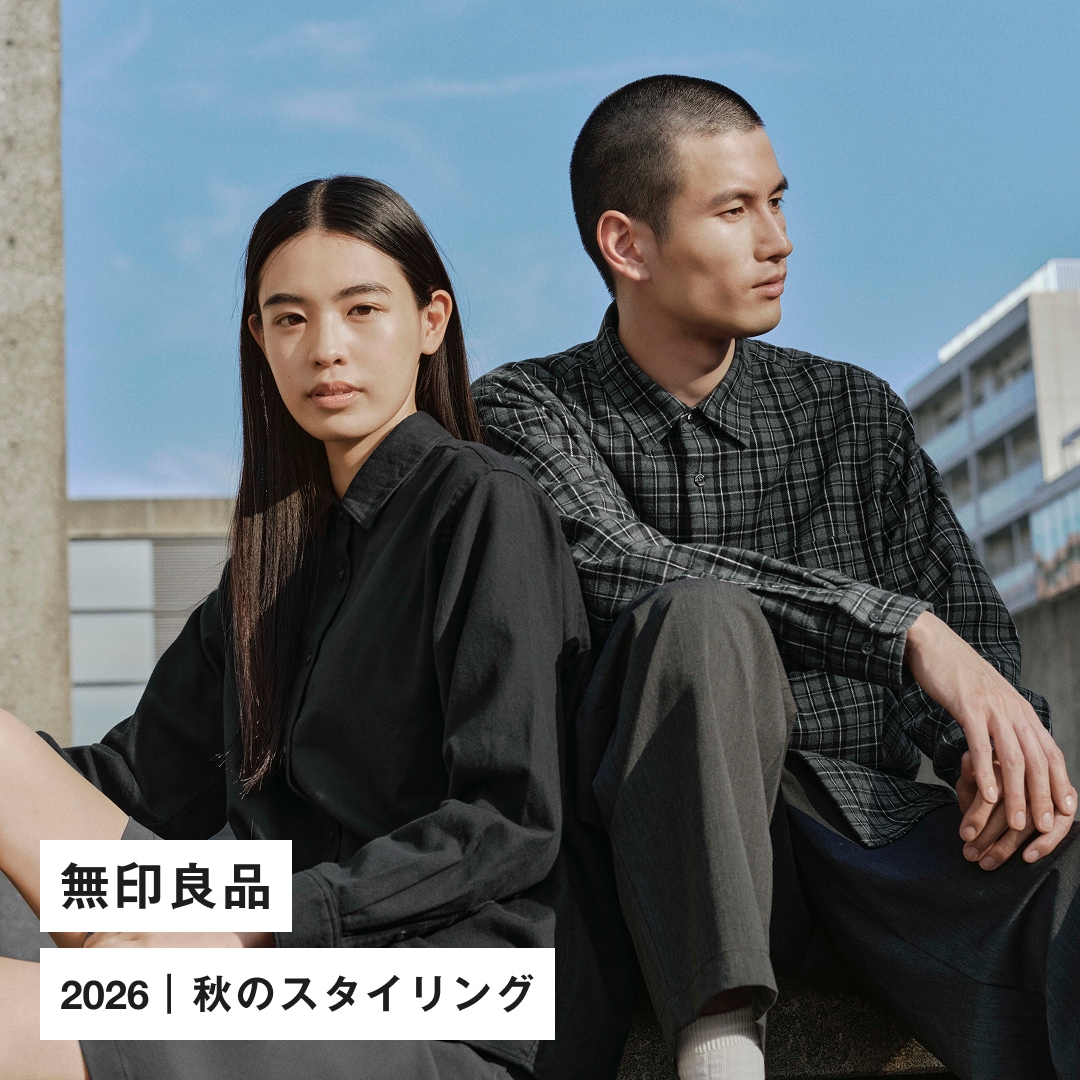 無印良品 2026｜秋のスタイリング