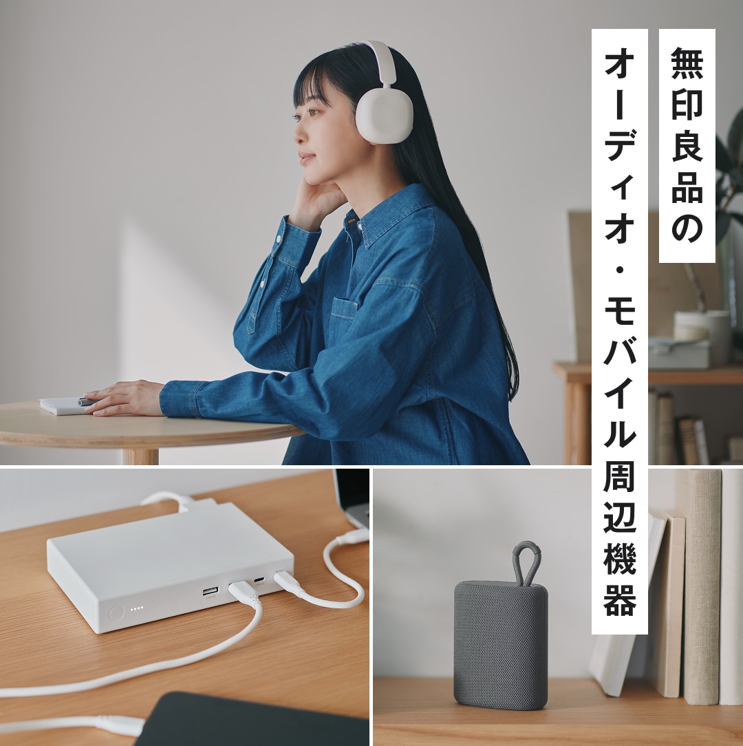 無印良品のオーディオ・モバイル周辺機器