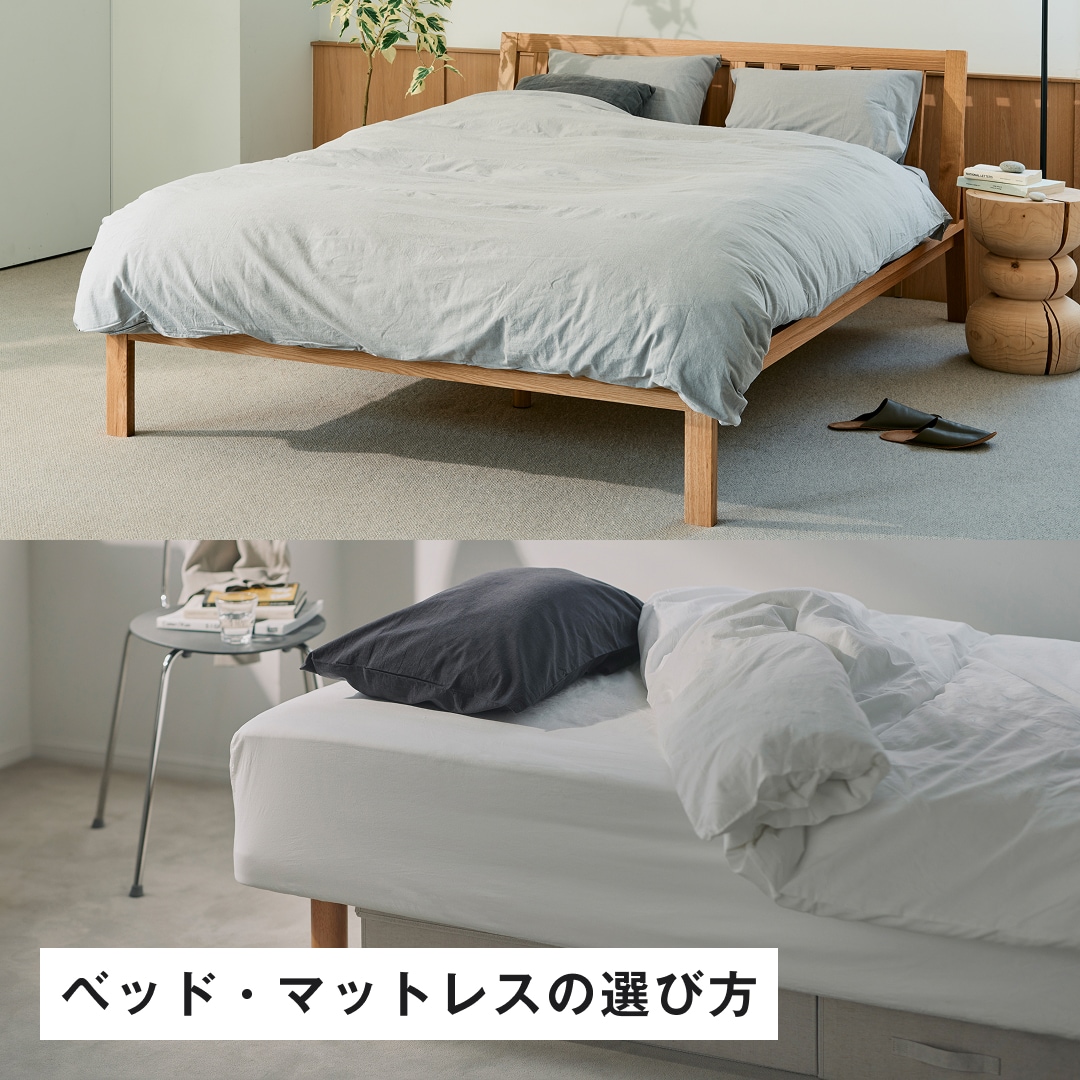 ベッド・マットレスの選び方