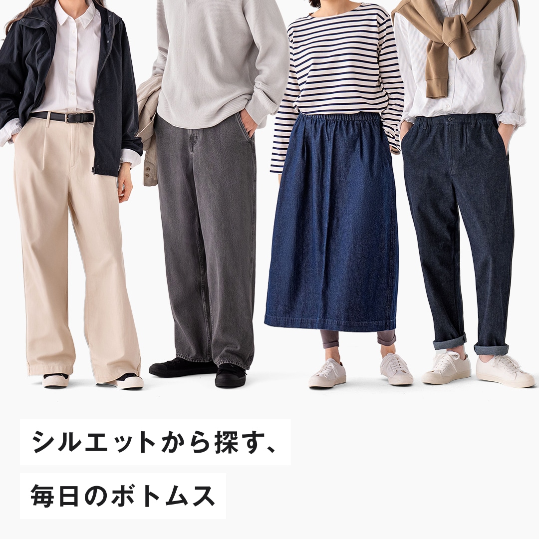 シルエットから探す、毎日のボトムス