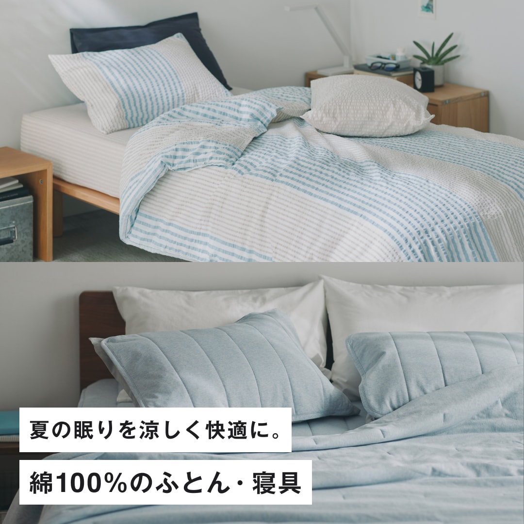 綿100％のふとん・寝具