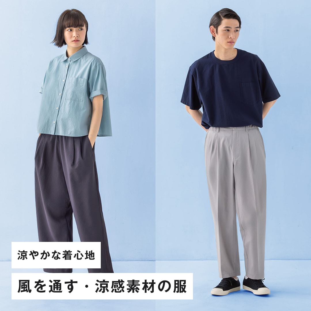 涼やかな着心地　風を通す・涼感素材の服