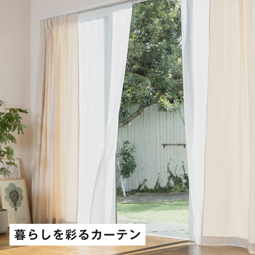 暮らしを彩るカーテン