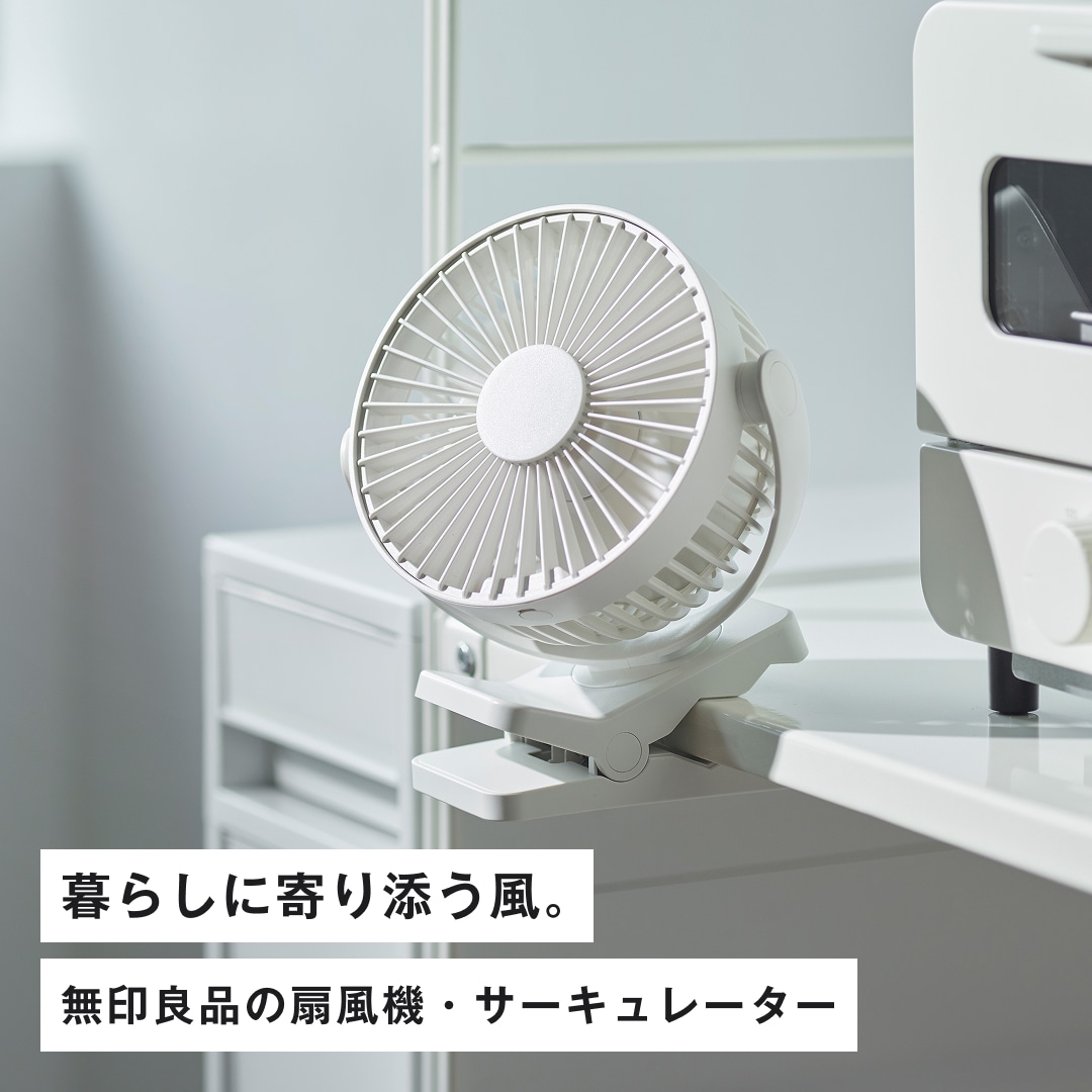 無印良品の扇風機・サーキュレーター