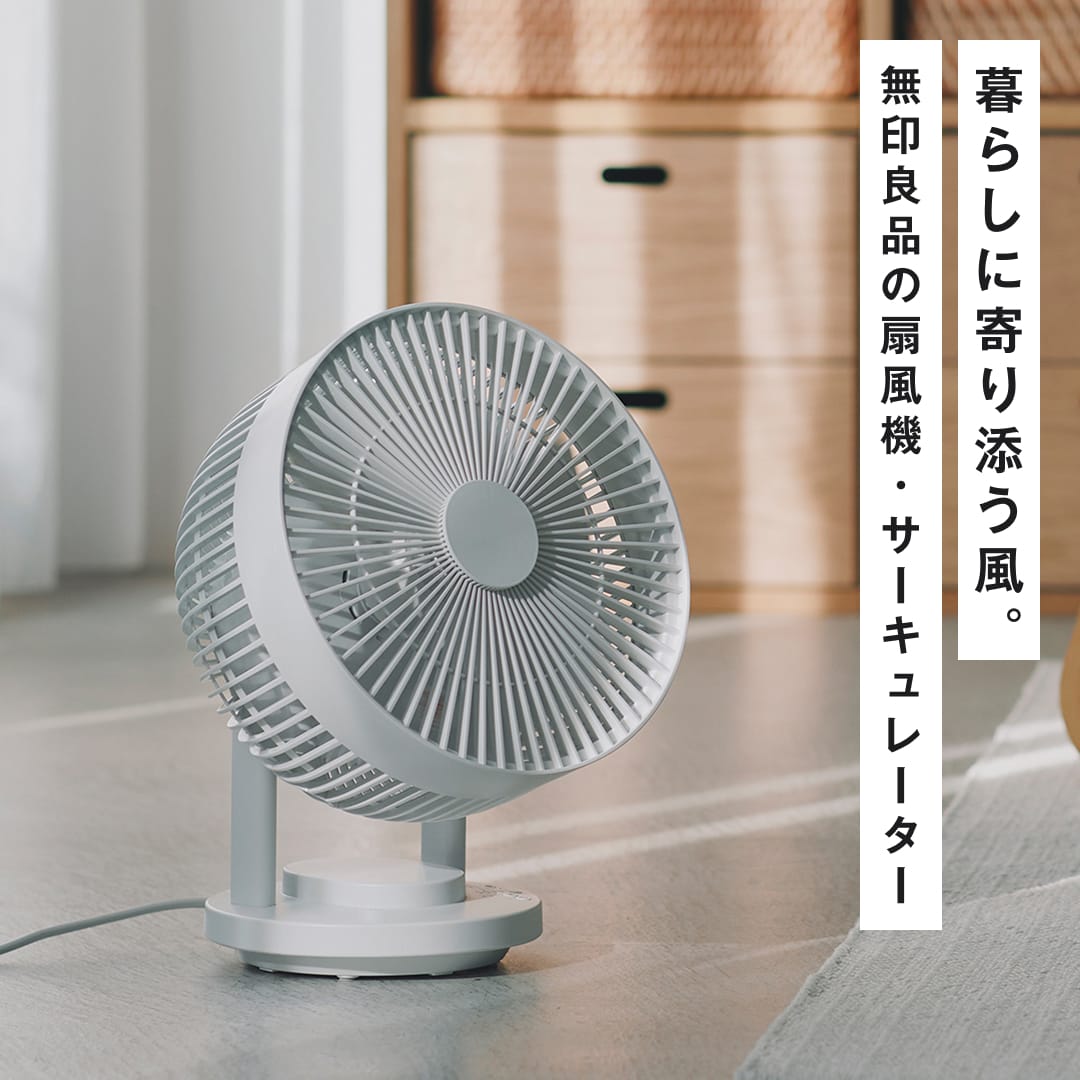 無印良品の扇風機・サーキュレーター