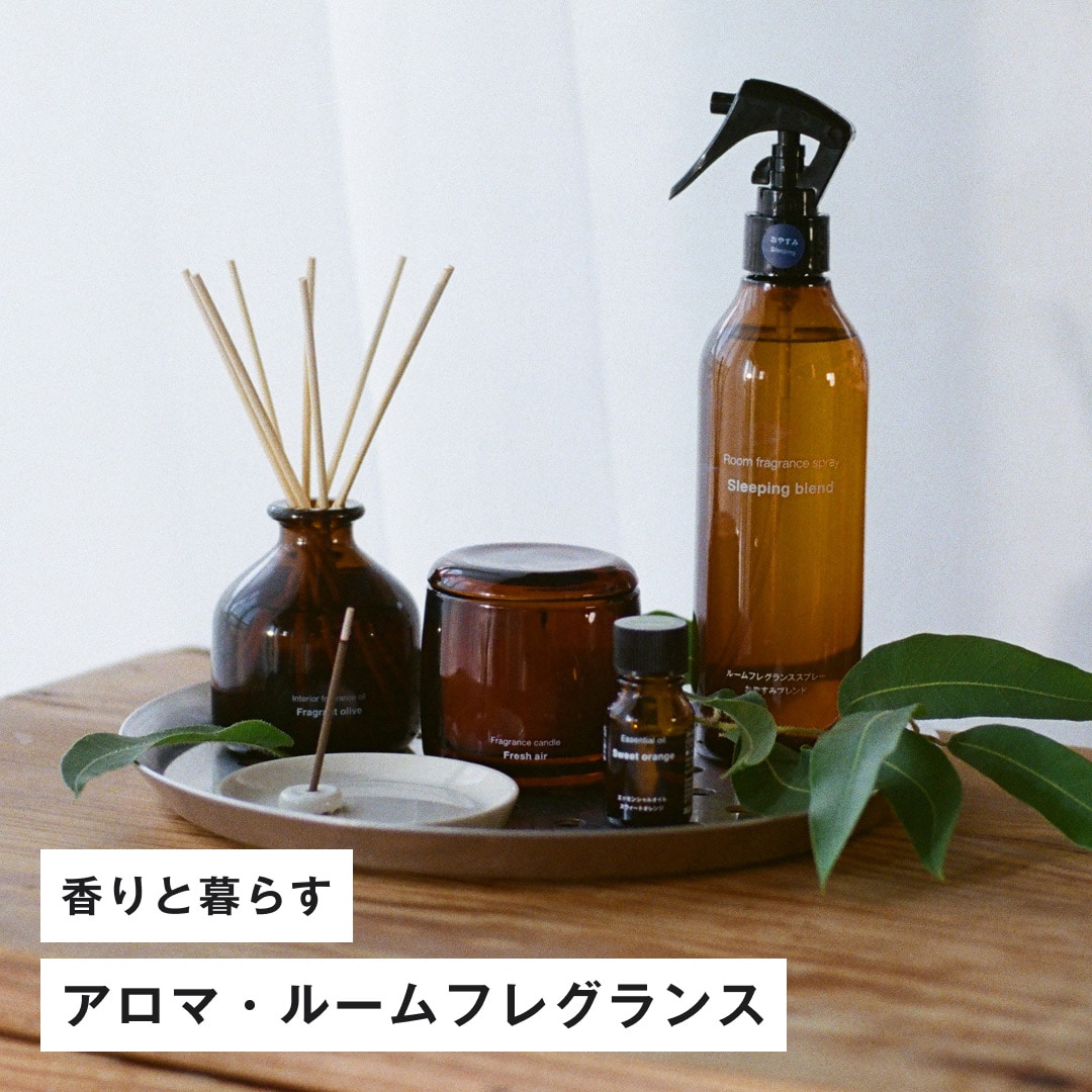 アロマ・ルームフレグランス　香りと暮らす