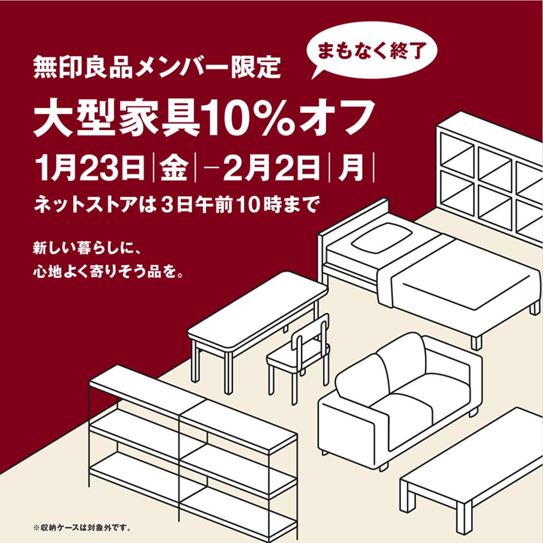 無印良品メンバー限定 大型家具10%オフ