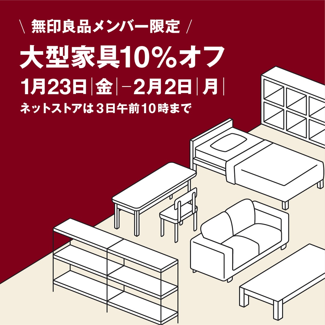 無印良品メンバー限定 大型家具10%オフ