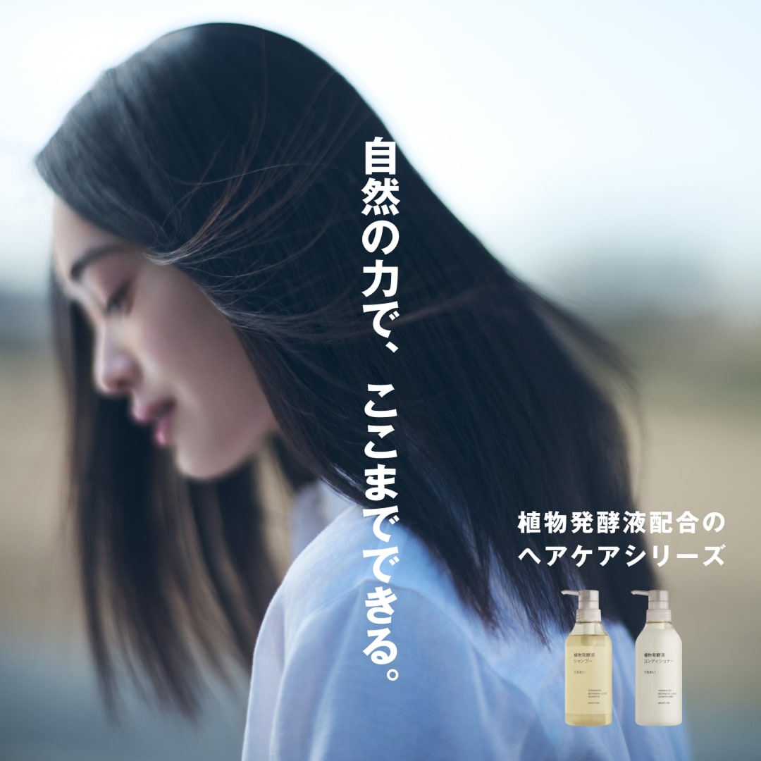 植物発酵液配合のヘアケアシリーズ