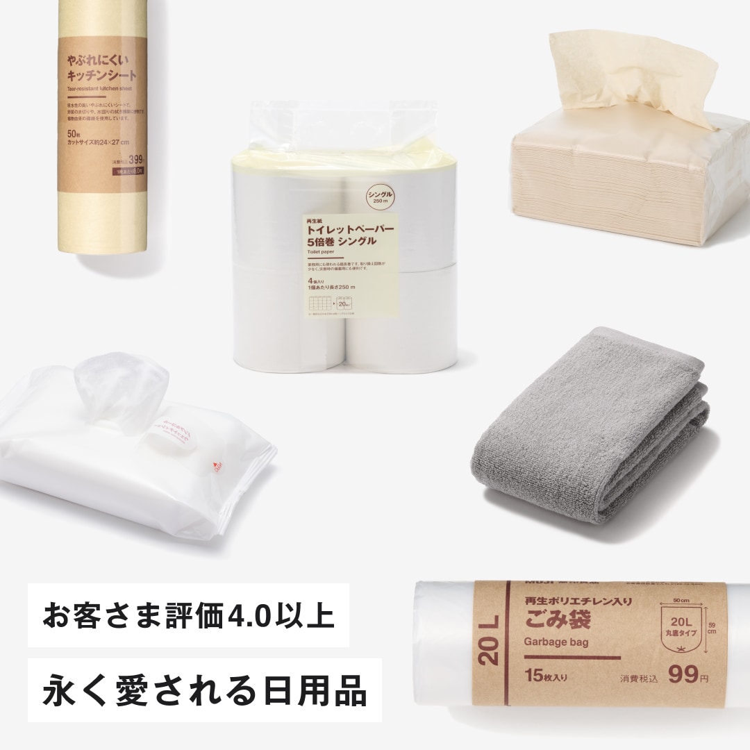 永く愛される日用品