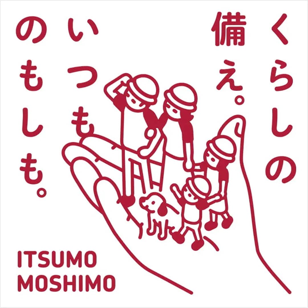 くらしの備え。いつものもしも。