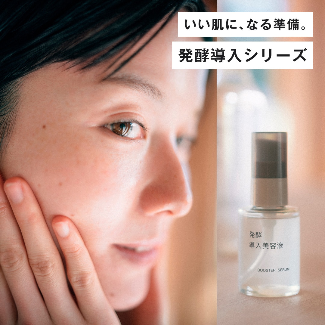 発酵導入シリーズ いい肌に、なる準備。