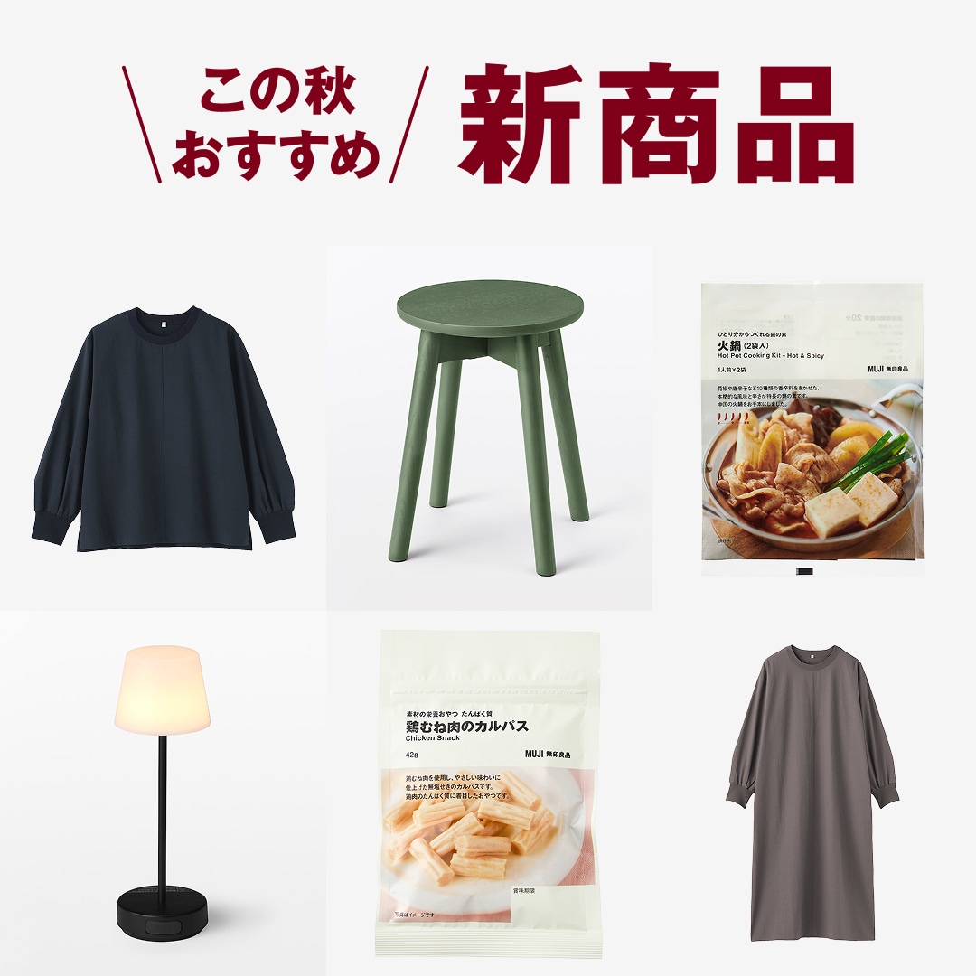 この秋おすすめ 新商品