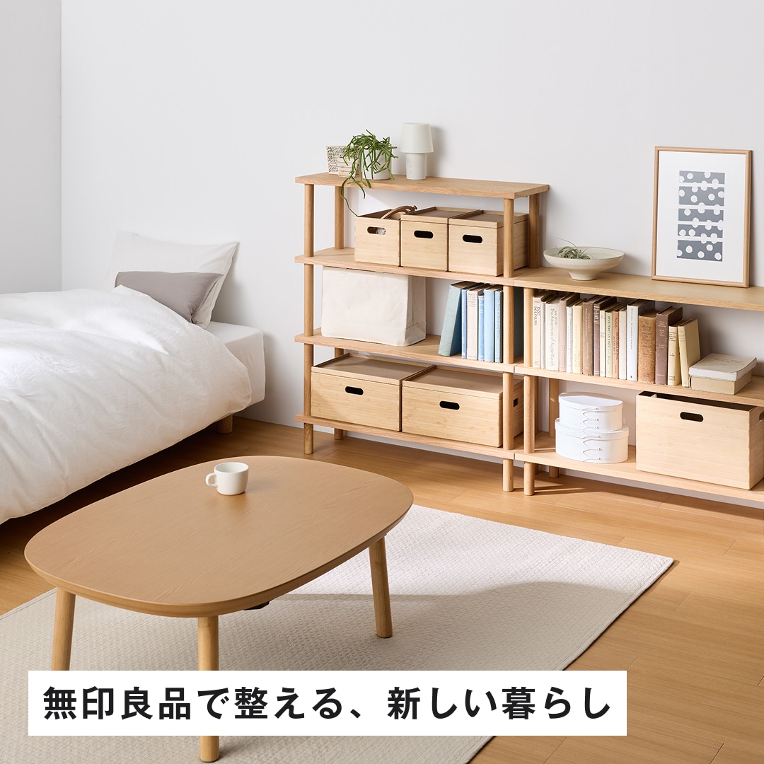 無印良品の新生活