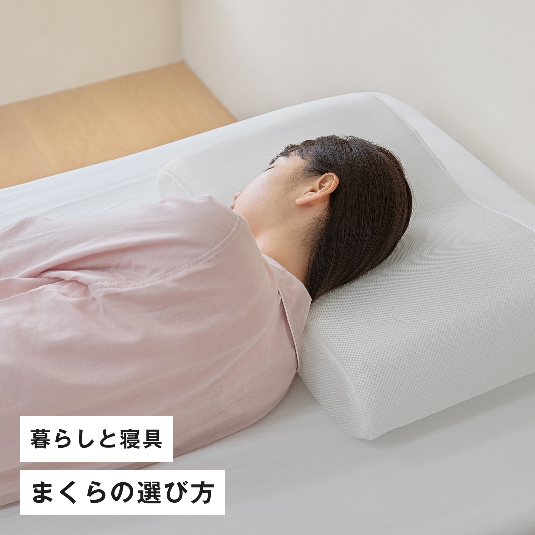暮らしと寝具 まくらの選び方