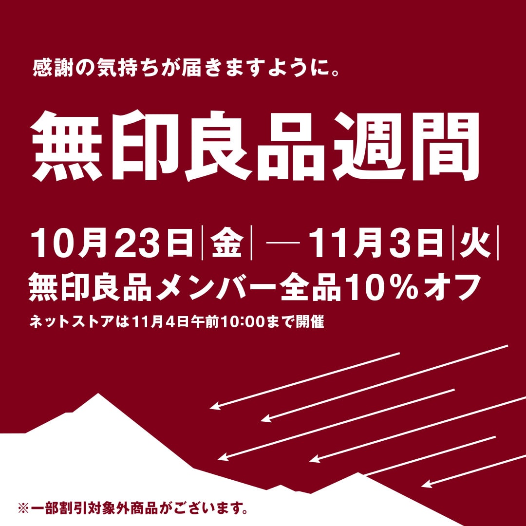 無印良品週間