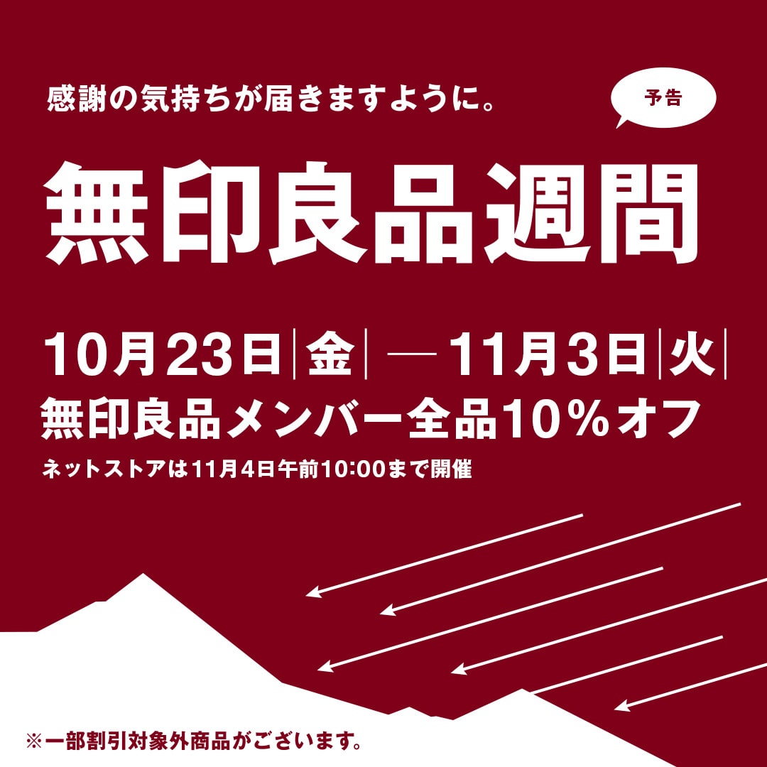 無印良品週間