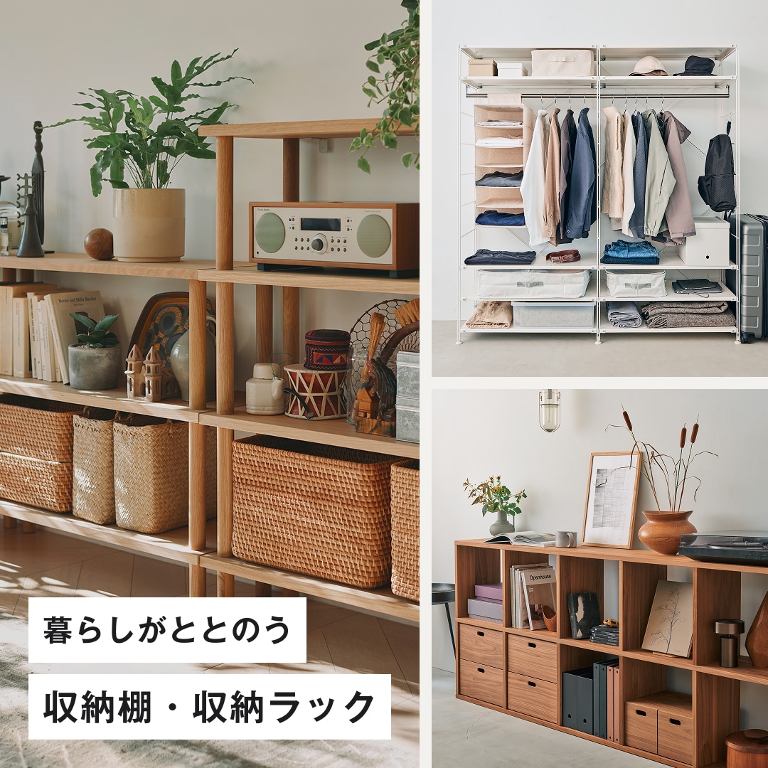 暮らしがととのう、収納棚・収納ラック